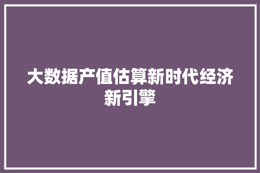 大数据产值估算新时代经济新引擎 电脑故障维修