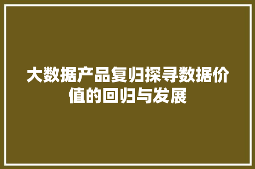 大数据产品复归探寻数据价值的回归与发展 电脑故障维修