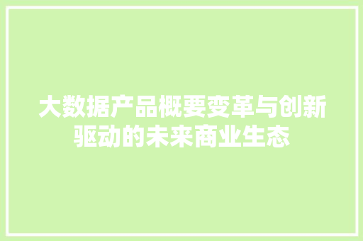 大数据产品概要变革与创新驱动的未来商业生态 电脑故障维修