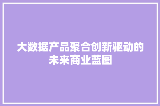 大数据产品聚合创新驱动的未来商业蓝图 电脑故障维修