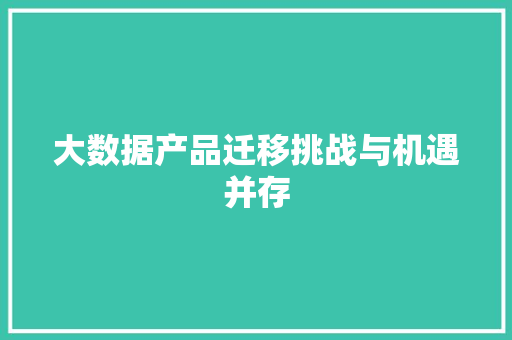 大数据产品迁移挑战与机遇并存 电脑基础