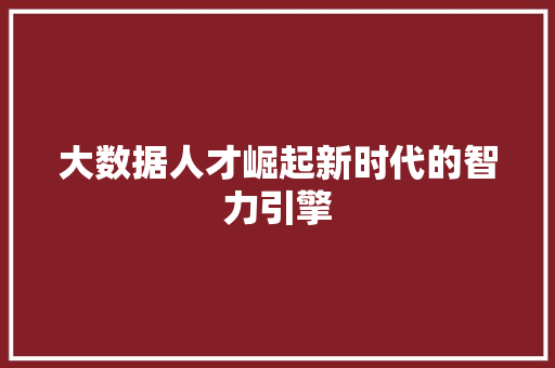 大数据人才崛起新时代的智力引擎 电脑故障维修