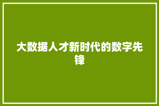 大数据人才新时代的数字先锋 网络技术
