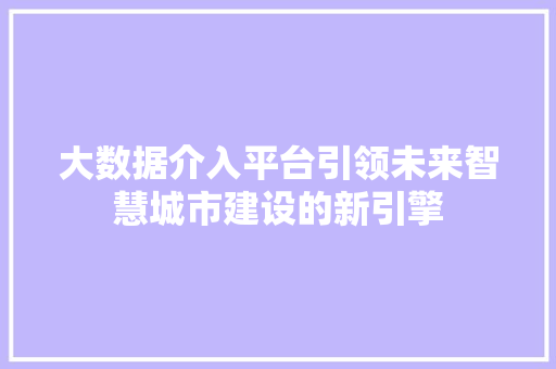 大数据介入平台引领未来智慧城市建设的新引擎 电脑故障维修