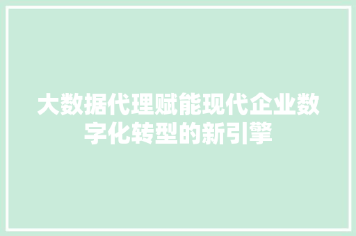 大数据代理赋能现代企业数字化转型的新引擎 电脑故障维修