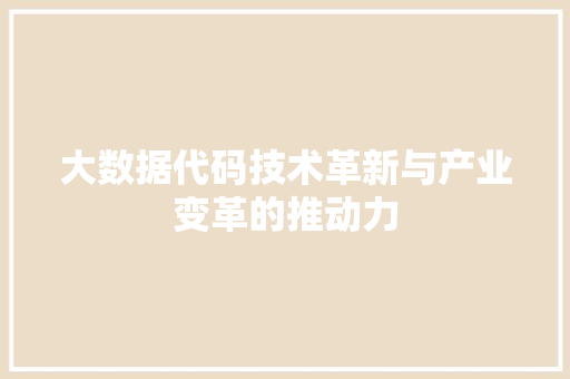 大数据代码技术革新与产业变革的推动力 电脑配置