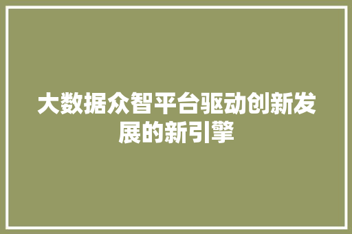 大数据众智平台驱动创新发展的新引擎 电脑故障维修