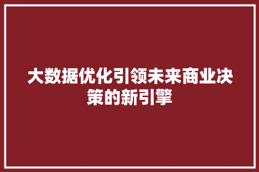 大数据优化引领未来商业决策的新引擎 电脑故障维修