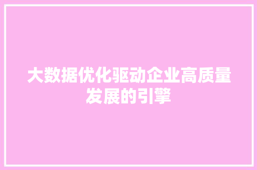 大数据优化驱动企业高质量发展的引擎