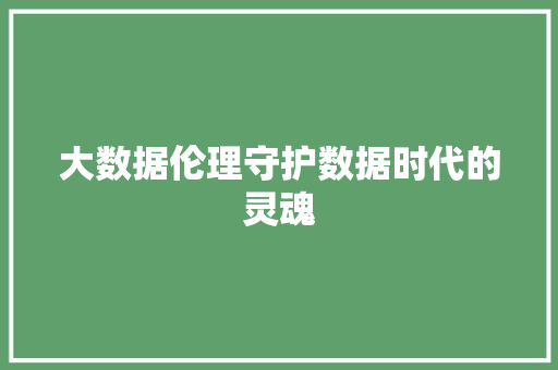大数据伦理守护数据时代的灵魂 电脑故障维修