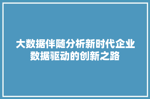 大数据伴随分析新时代企业数据驱动的创新之路 编程语言 大数据伴随分析新时代企业数据驱动的创新之路 编程语言