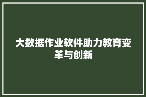 大数据作业软件助力教育变革与创新