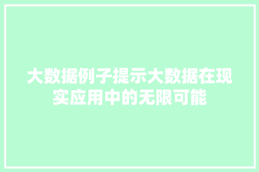 大数据例子提示大数据在现实应用中的无限可能