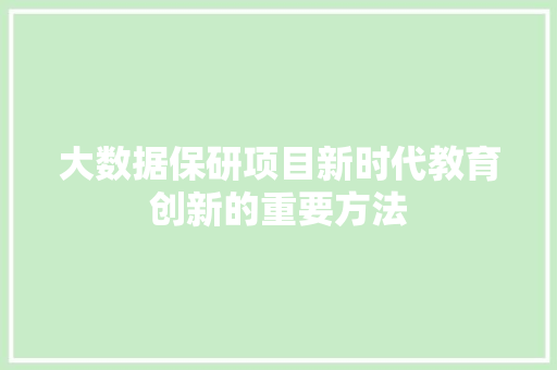 大数据保研项目新时代教育创新的重要方法 操作系统