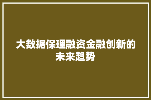 大数据保理融资金融创新的未来趋势