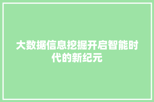 大数据信息挖掘开启智能时代的新纪元