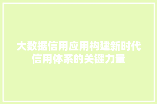 大数据信用应用构建新时代信用体系的关键力量 电脑故障维修