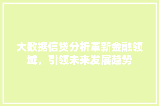 大数据信贷分析革新金融领域，引领未来发展趋势 电脑配置