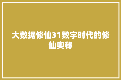 大数据修仙31数字时代的修仙奥秘 大数据修仙31数字时代的修仙奥秘