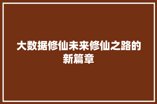 大数据修仙未来修仙之路的新篇章