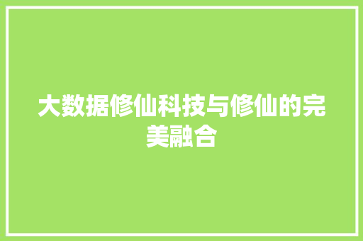 大数据修仙科技与修仙的完美融合