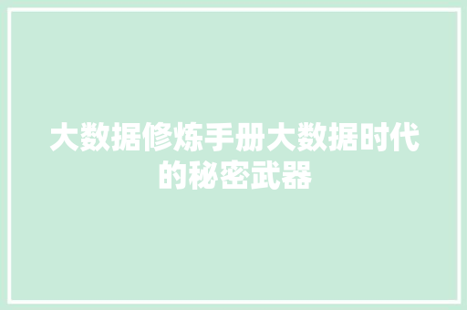 大数据修炼手册大数据时代的秘密武器