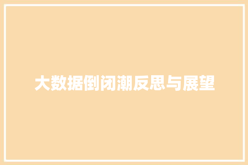 大数据倒闭潮反思与展望