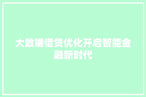 大数据借贷优化开启智能金融新时代 电脑配置