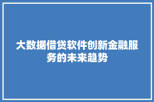 大数据借贷软件创新金融服务的未来趋势 电脑配置