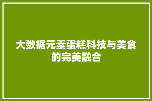 大数据元素蛋糕科技与美食的完美融合