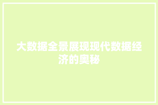 大数据全景展现现代数据经济的奥秘