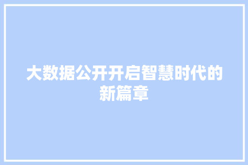 大数据公开开启智慧时代的新篇章