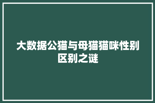 大数据公猫与母猫猫咪性别区别之谜
