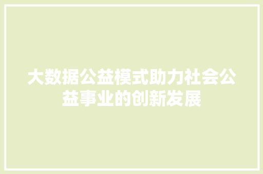大数据公益模式助力社会公益事业的创新发展