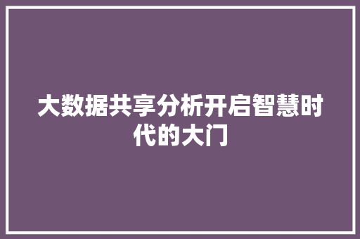 大数据共享分析开启智慧时代的大门