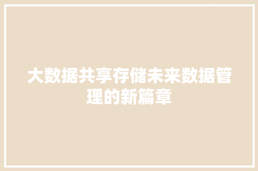大数据共享存储未来数据管理的新篇章