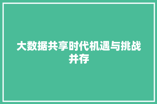 大数据共享时代机遇与挑战并存