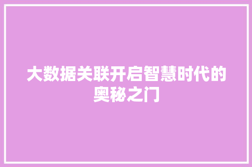 大数据关联开启智慧时代的奥秘之门 电脑配置