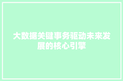 大数据关键事务驱动未来发展的核心引擎