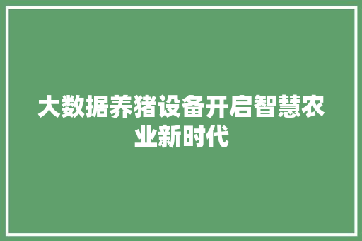 大数据养猪设备开启智慧农业新时代