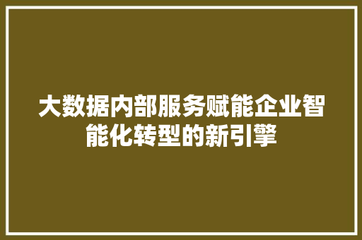大数据内部服务赋能企业智能化转型的新引擎 电脑配置