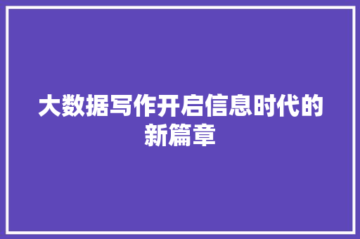 大数据写作开启信息时代的新篇章