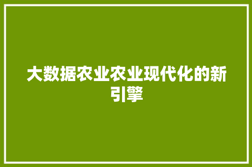大数据农业农业现代化的新引擎 电脑配置
