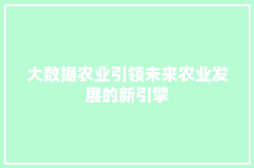 大数据农业引领未来农业发展的新引擎 编程语言