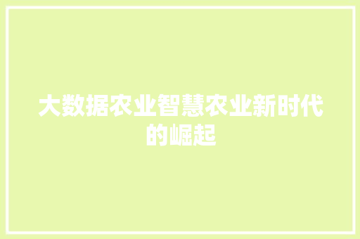 大数据农业智慧农业新时代的崛起 电脑故障维修