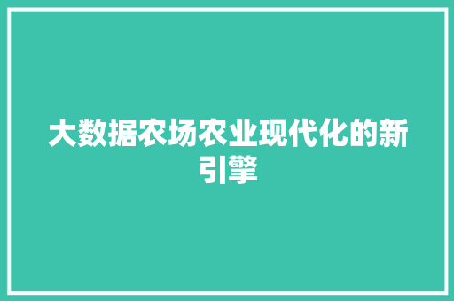 大数据农场农业现代化的新引擎 网络技术