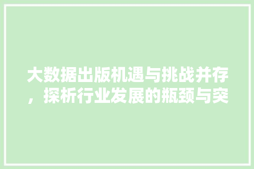 大数据出版机遇与挑战并存，探析行业发展的瓶颈与突破
