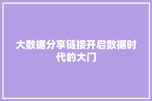 大数据分享链接开启数据时代的大门