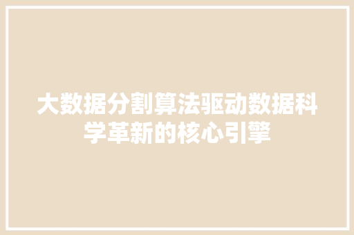 大数据分割算法驱动数据科学革新的核心引擎 操作系统