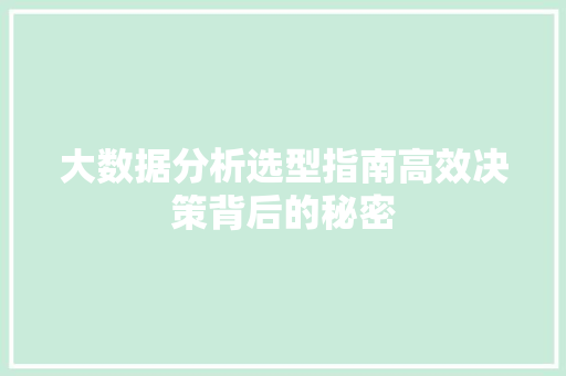 大数据分析选型指南高效决策背后的秘密